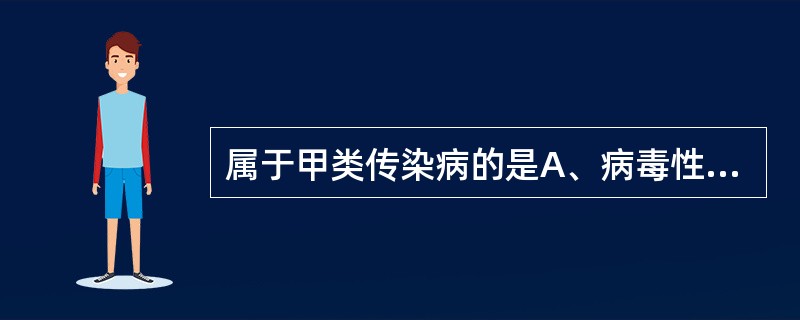 属于甲类传染病的是A、病毒性肝炎B、艾滋病C、登革热D、霍乱E、伤寒