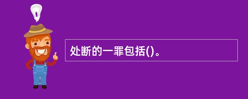 处断的一罪包括()。