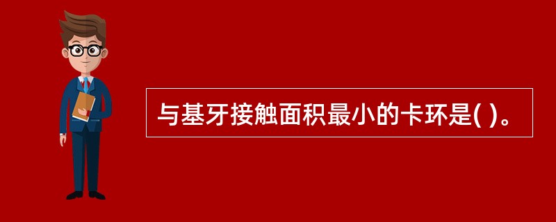 与基牙接触面积最小的卡环是( )。