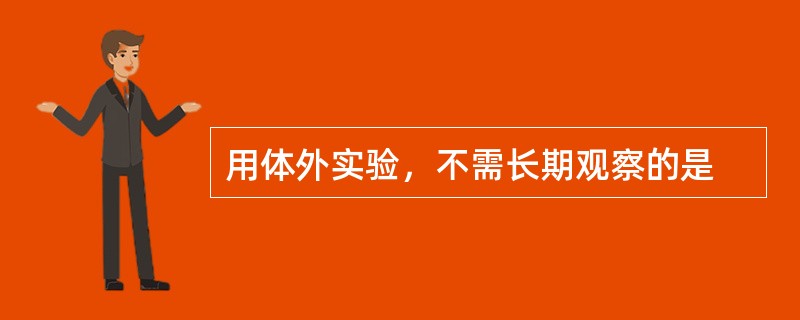 用体外实验，不需长期观察的是