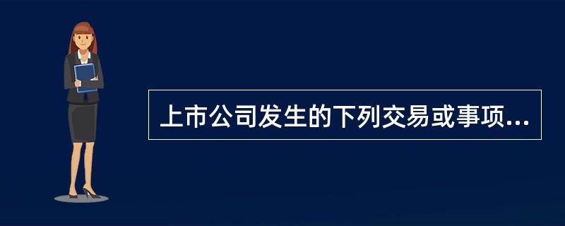 上市公司发生的下列交易或事项中,会引起上市公司所有权益总额发生增减变动的有( )