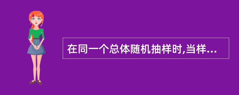 在同一个总体随机抽样时,当样本量增大时,一般情况下