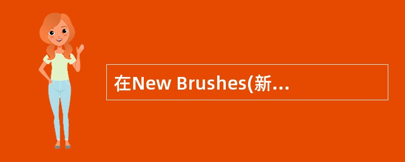 在New Brushes(新画笔)对话框中可以设定画笔的()