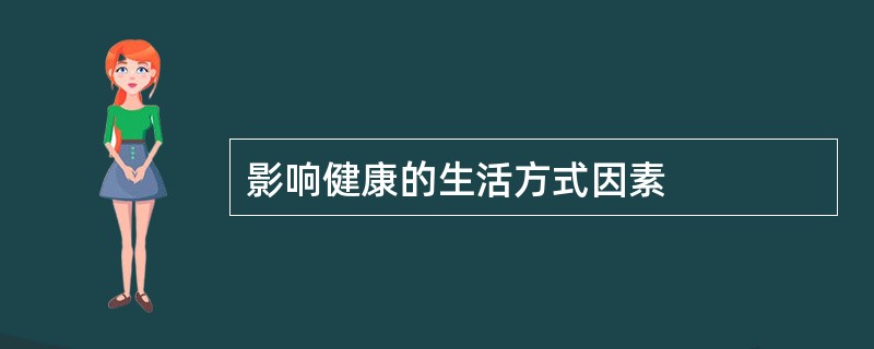 影响健康的生活方式因素