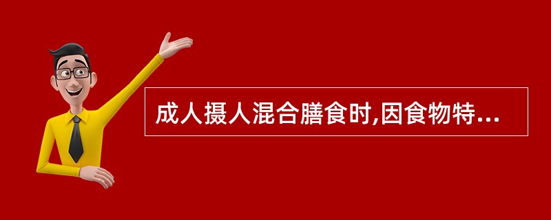 成人摄人混合膳食时,因食物特殊动力作用所消耗的能量约相当于基础代谢的