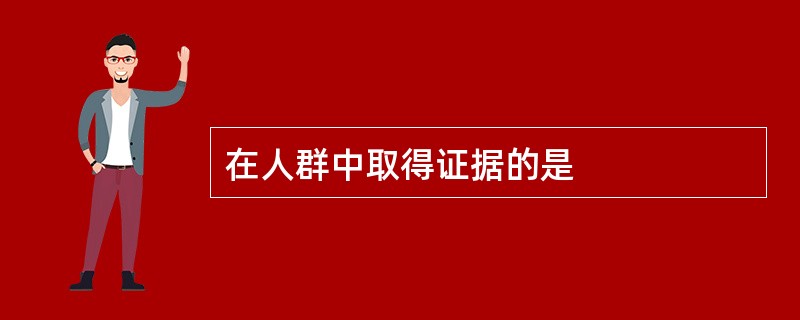 在人群中取得证据的是