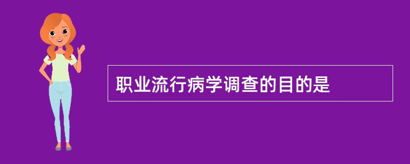 职业流行病学调查的目的是