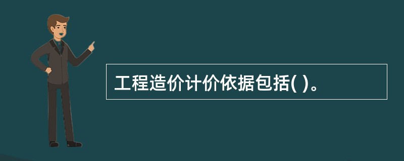 工程造价计价依据包括( )。