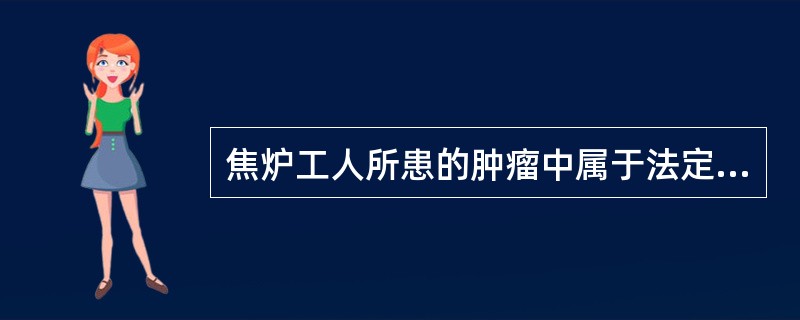 焦炉工人所患的肿瘤中属于法定职业肿瘤的是A、膀胱癌B、肺癌C、白血病D、皮肤癌E