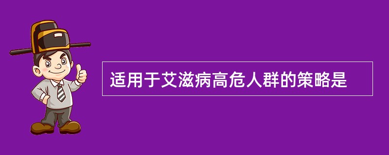 适用于艾滋病高危人群的策略是