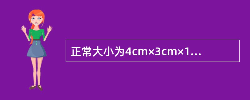 正常大小为4cm×3cm×1cm，重5～6g，呈灰白色，表面无腹膜的是