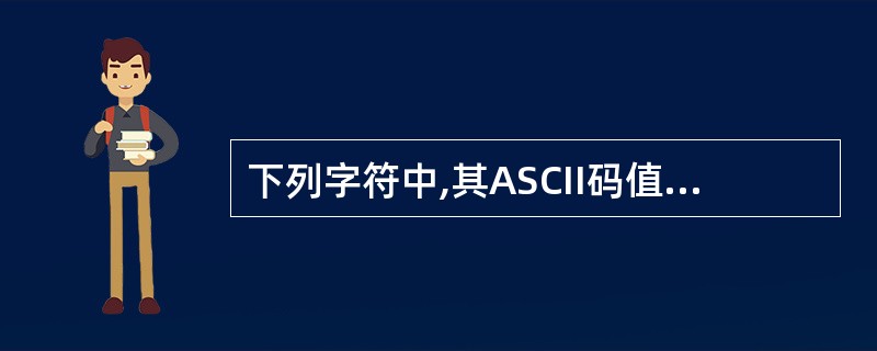 下列字符中,其ASCII码值最大的一个是A) 空格字符B) 9C) ZD) a