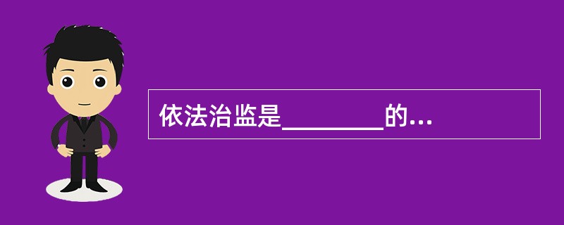 依法治监是________的一个组成部分。