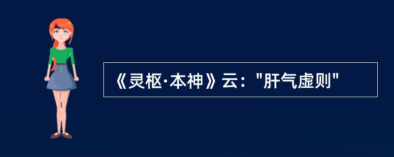 《灵枢·本神》云："肝气虚则"