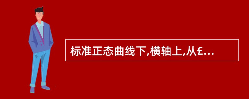 标准正态曲线下,横轴上,从£­1.64到1.96的面积为