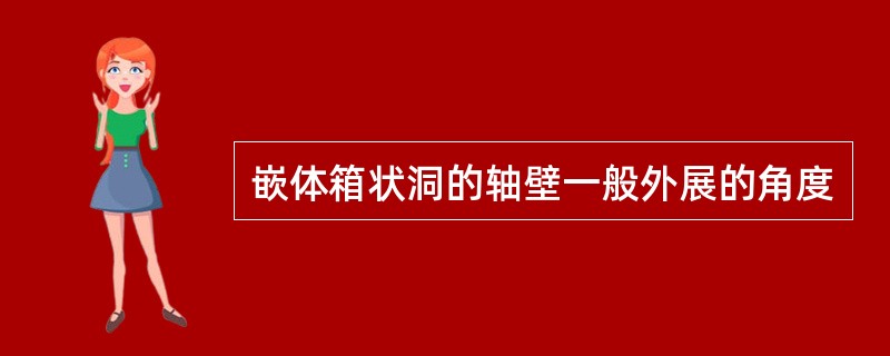 嵌体箱状洞的轴壁一般外展的角度