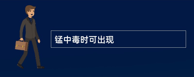 锰中毒时可出现