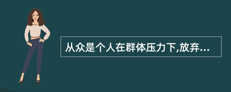 从众是个人在群体压力下,放弃自己的意见,转变原有的态度,采取与大多数人一致的行为