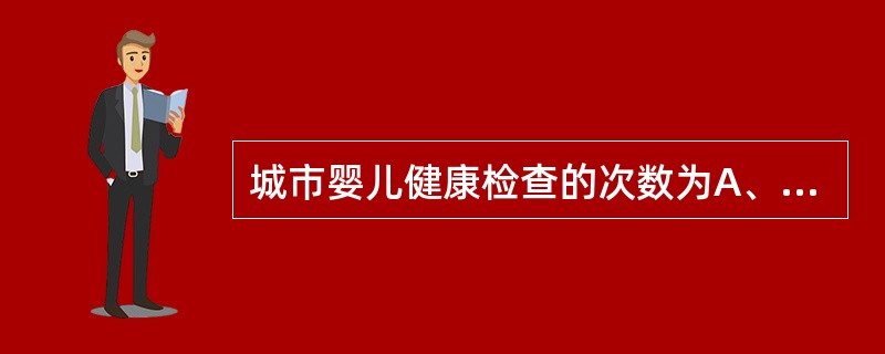 城市婴儿健康检查的次数为A、每2个月检查一次B、每3个月检查一次C、每4个月检查