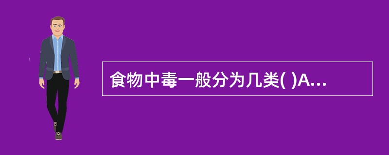 食物中毒一般分为几类( )A、2B、3C、4D、5E、6