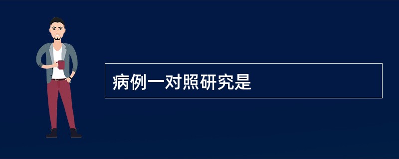 病例一对照研究是