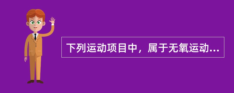 下列运动项目中，属于无氧运动的是A、散步B、健身操C、举重D、慢跑E、骑自行车