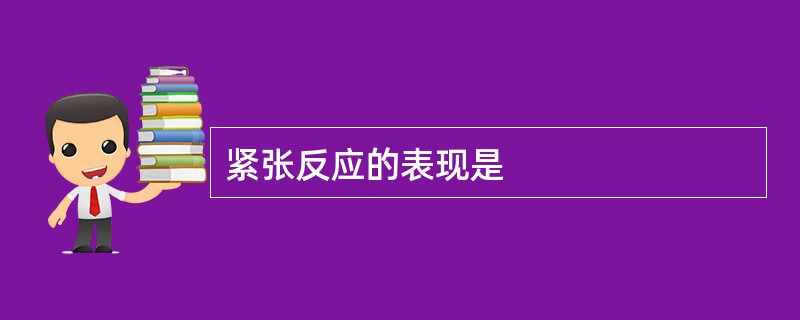 紧张反应的表现是