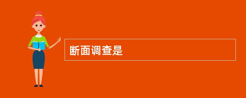断面调查是