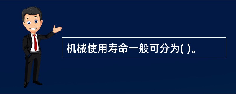 机械使用寿命一般可分为( )。