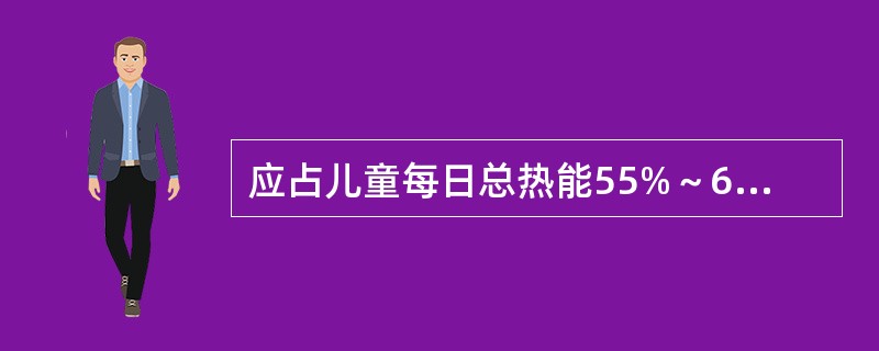 应占儿童每日总热能55%～65%的营养素为