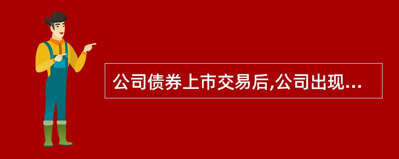 公司债券上市交易后,公司出现一定情形,由国务院证券监督管理机构暂停其公司债券上市