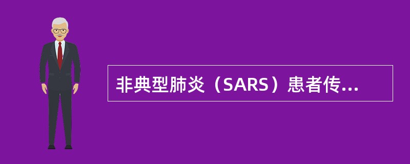 非典型肺炎（SARS）患者传染性最强的时期是A、病原携带期B、感染的潜伏期C、咳