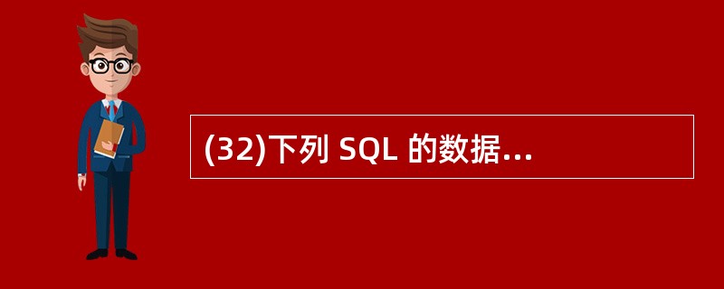 (32)下列 SQL 的数据定义语句组中,( )包含了不正确的数据定义语句。 Ⅰ