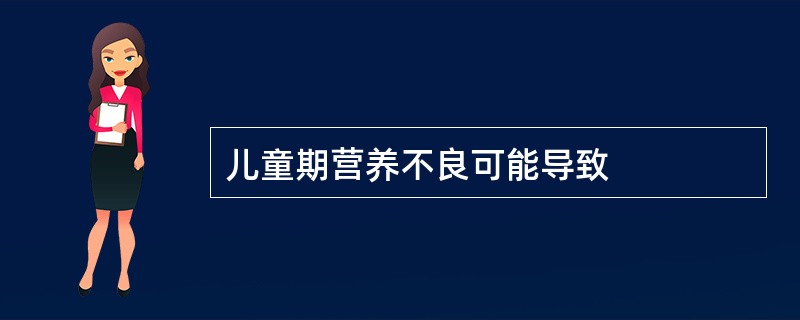 儿童期营养不良可能导致