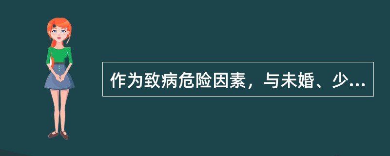 作为致病危险因素，与未婚、少育因素相关的疾病是