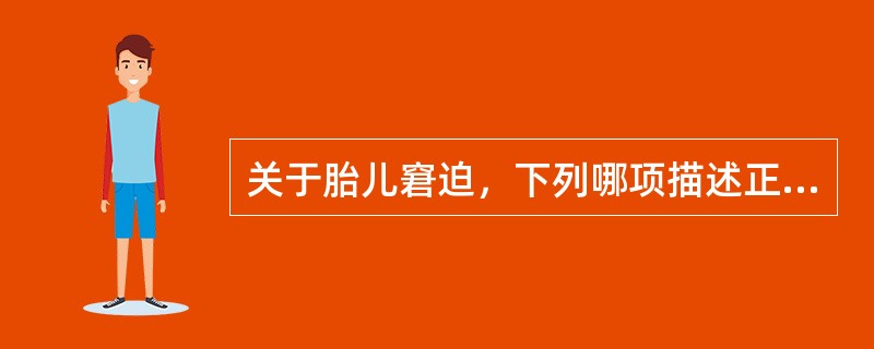 关于胎儿窘迫，下列哪项描述正确？A、宫缩时胎心率为108次／分B、臀位临产后羊水