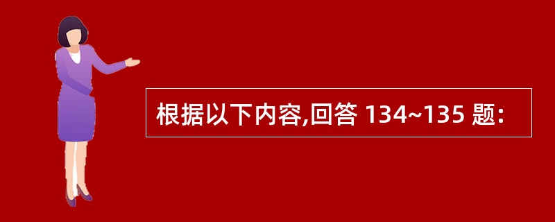 根据以下内容,回答 134~135 题: