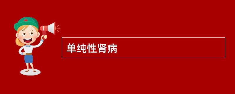 单纯性肾病