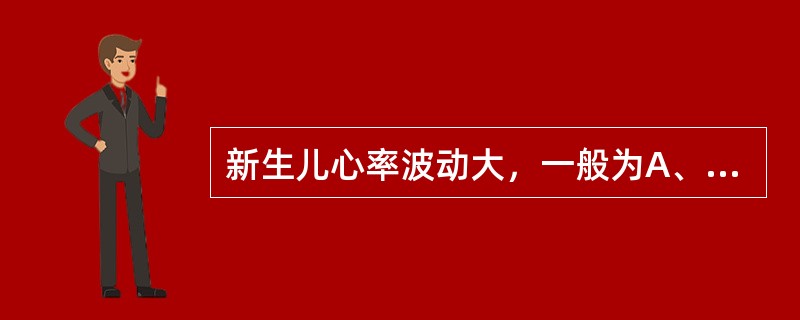 新生儿心率波动大，一般为A、100～110次／分B、110～120次／分C、12