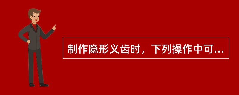 制作隐形义齿时，下列操作中可以增强基托与人工牙结合的方法是A、充填模型倒凹B、尽