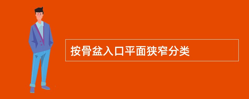 按骨盆入口平面狭窄分类