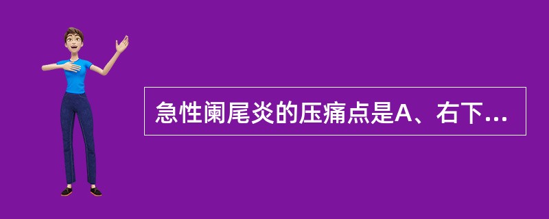 急性阑尾炎的压痛点是A、右下腹麦氏点压痛B、Murphy（墨菲）征阳性C、中上腹