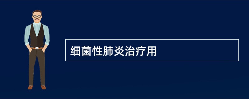 细菌性肺炎治疗用