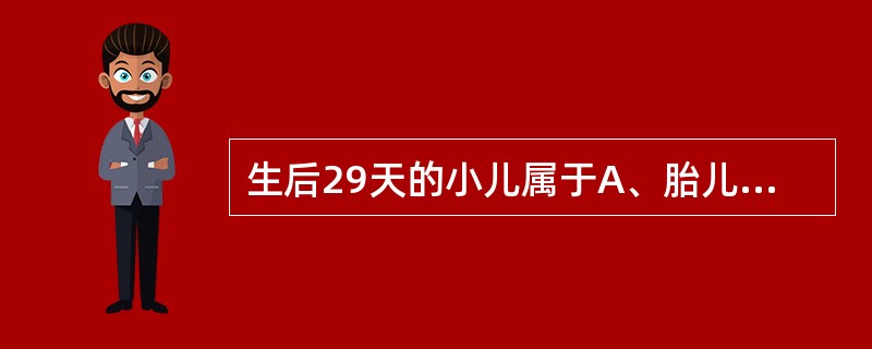 生后29天的小儿属于A、胎儿期B、围生期C、新生儿期D、婴儿期E、新生儿晚期 -