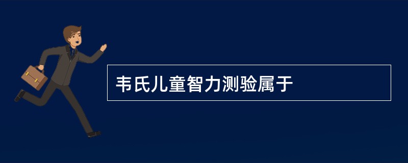 韦氏儿童智力测验属于