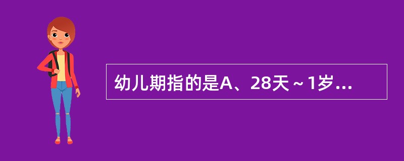 幼儿期指的是A、28天～1岁B、1～3岁C、3～6岁D、6～12岁E、10～20