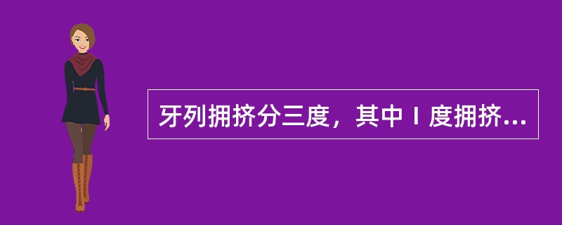 牙列拥挤分三度，其中Ⅰ度拥挤是A、间隙相差2～4mmB、间隙相差4～8mmC、间