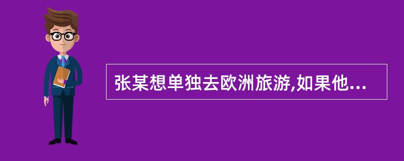 张某想单独去欧洲旅游,如果他想选择“绿色通道”通关,应当( )。