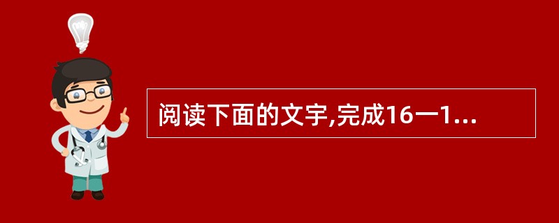 阅读下面的文宇,完成16一18题。 我国水资源的季节分配和地区分布很不均匀,不仅