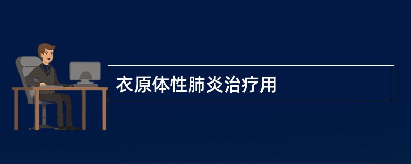 衣原体性肺炎治疗用